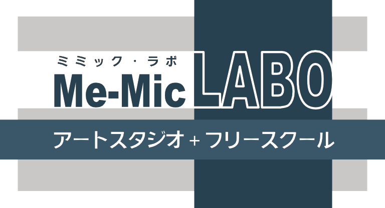 Me-Mic LABO アートスタジオ＋フリースクール